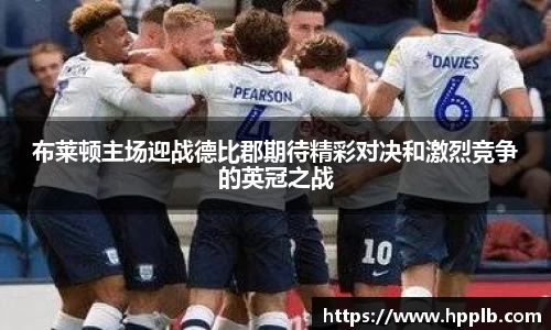 布莱顿主场迎战德比郡期待精彩对决和激烈竞争的英冠之战