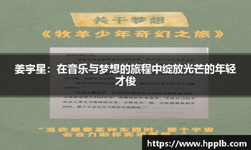 姜宇星：在音乐与梦想的旅程中绽放光芒的年轻才俊