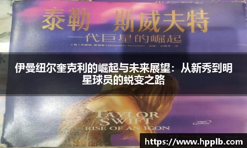伊曼纽尔奎克利的崛起与未来展望：从新秀到明星球员的蜕变之路
