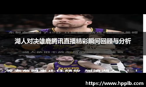湖人对决雄鹿腾讯直播精彩瞬间回顾与分析