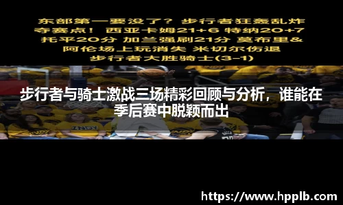 步行者与骑士激战三场精彩回顾与分析，谁能在季后赛中脱颖而出