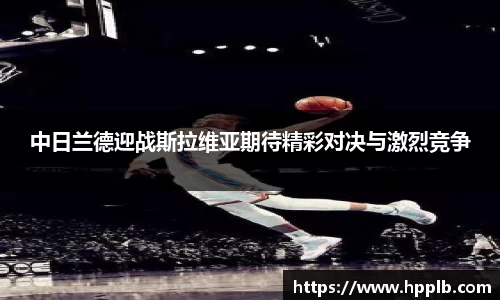 中日兰德迎战斯拉维亚期待精彩对决与激烈竞争