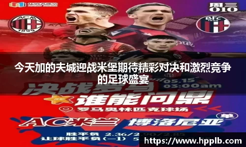 今天加的夫城迎战米堡期待精彩对决和激烈竞争的足球盛宴