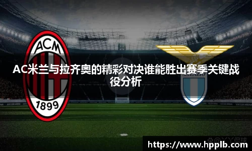 AC米兰与拉齐奥的精彩对决谁能胜出赛季关键战役分析
