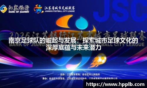 南京足球队的崛起与发展：探索城市足球文化的深厚底蕴与未来潜力