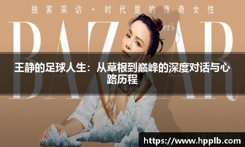 王静的足球人生：从草根到巅峰的深度对话与心路历程