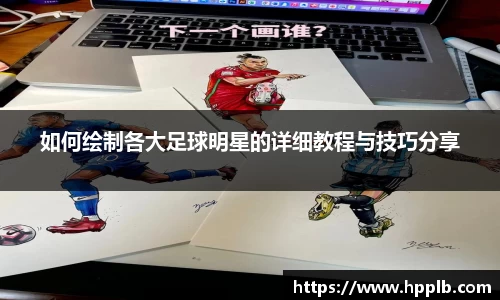 如何绘制各大足球明星的详细教程与技巧分享