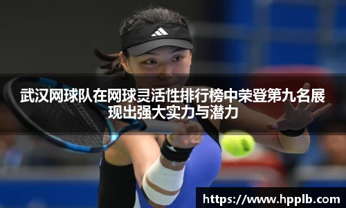 武汉网球队在网球灵活性排行榜中荣登第九名展现出强大实力与潜力