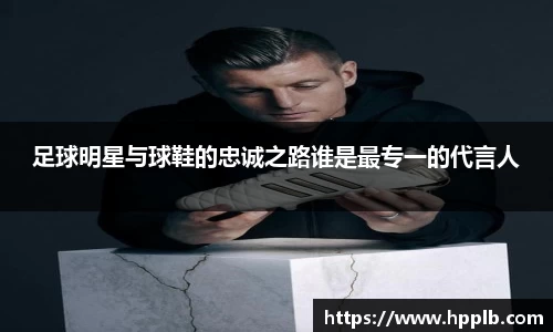 足球明星与球鞋的忠诚之路谁是最专一的代言人