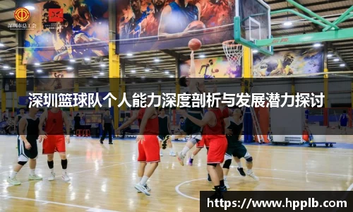 深圳篮球队个人能力深度剖析与发展潜力探讨