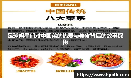 足球明星们对中国菜的热爱与美食背后的故事探秘