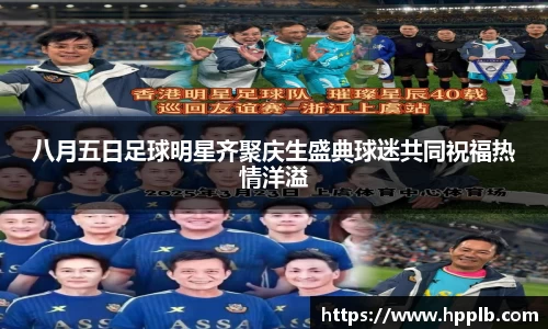 八月五日足球明星齐聚庆生盛典球迷共同祝福热情洋溢