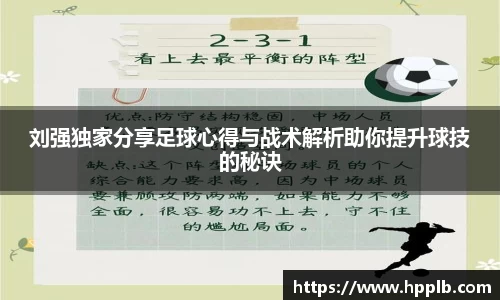 刘强独家分享足球心得与战术解析助你提升球技的秘诀
