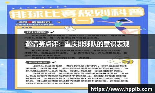邀请赛点评：重庆排球队的意识表现