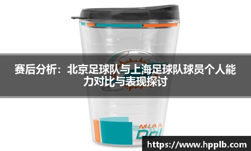 赛后分析：北京足球队与上海足球队球员个人能力对比与表现探讨