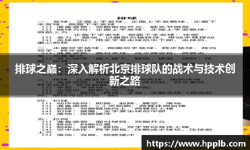 排球之巅：深入解析北京排球队的战术与技术创新之路