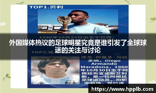 外国媒体热议的足球明星究竟是谁引发了全球球迷的关注与讨论