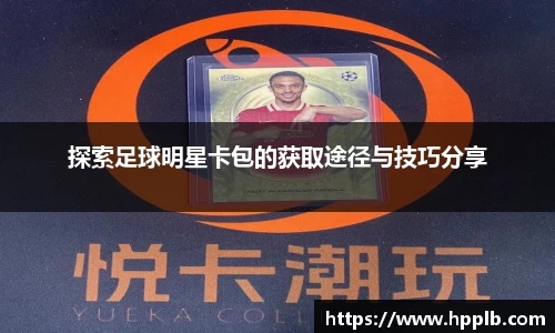 探索足球明星卡包的获取途径与技巧分享